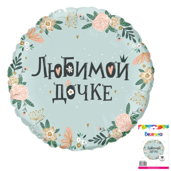 Любимой дочке в упаковке / К 18 круг /