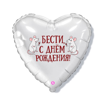 Бести, с днем рождения, Сердце в упаковке 
