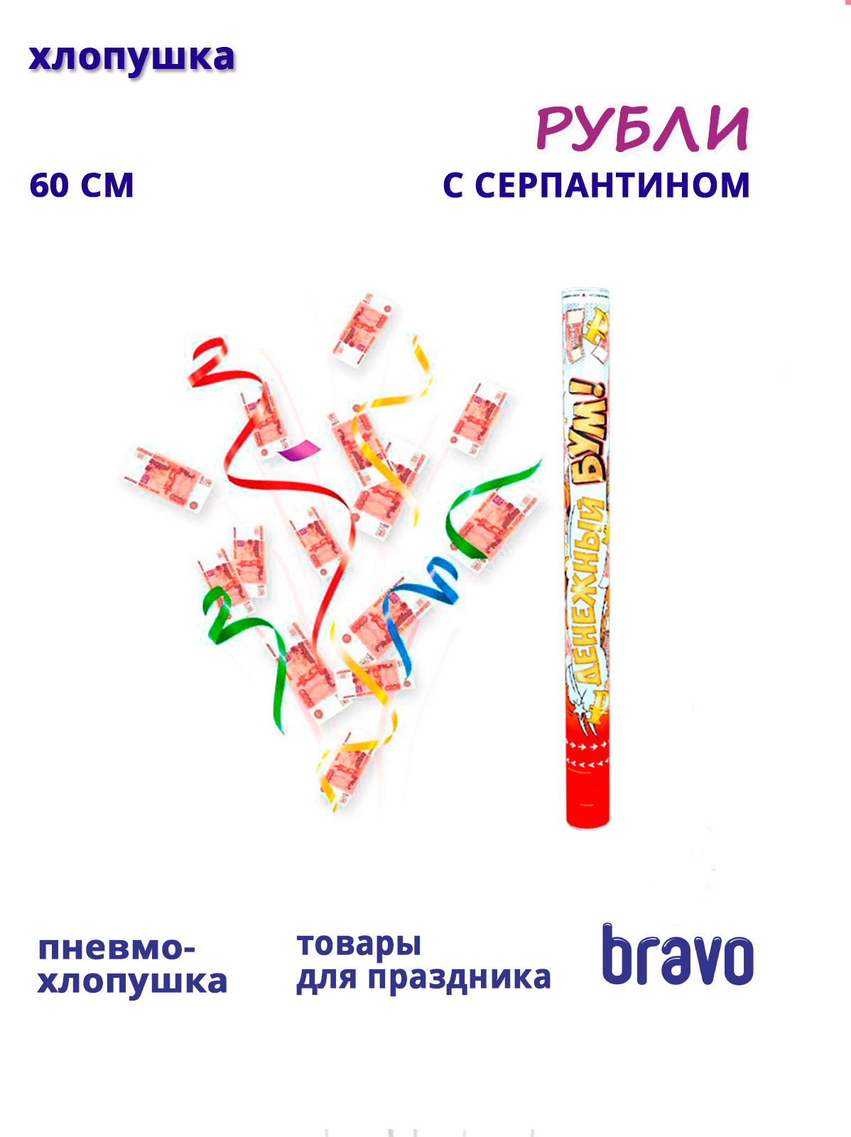 Пневмохлопушка Рубли с серпантином Блеск