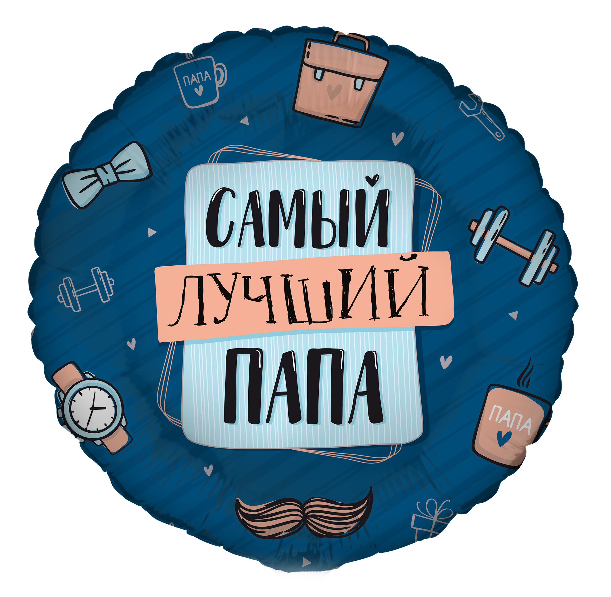 Комплимент для папы (дизайн ООО БРАВО), фольгированный шар