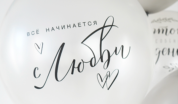 Набор шаров С днем Свадьбы