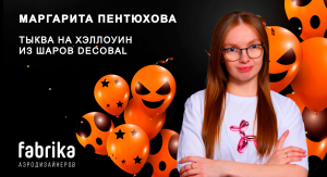 Мастер-класс "Создание тыквы на Хэллоуин"