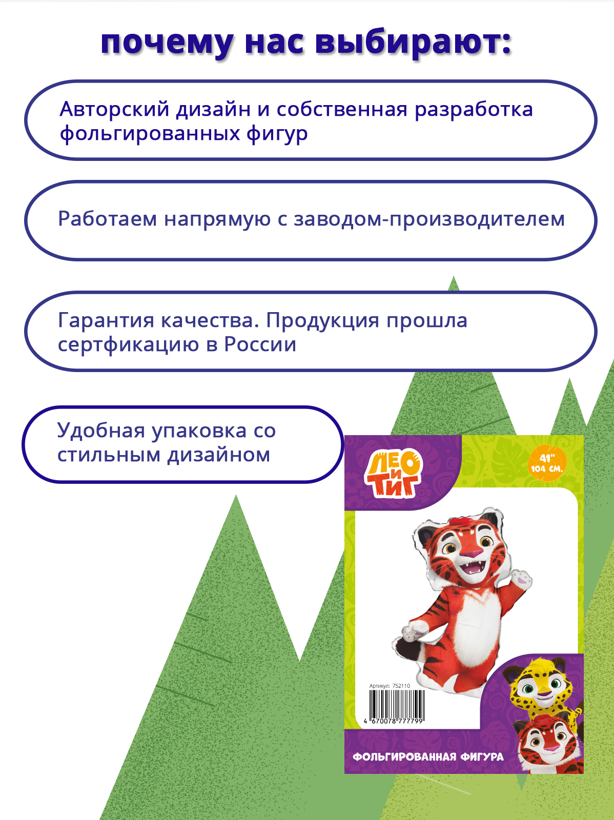 Лео и Тиг Тигр Тиг в упаковке, фольгированный шар