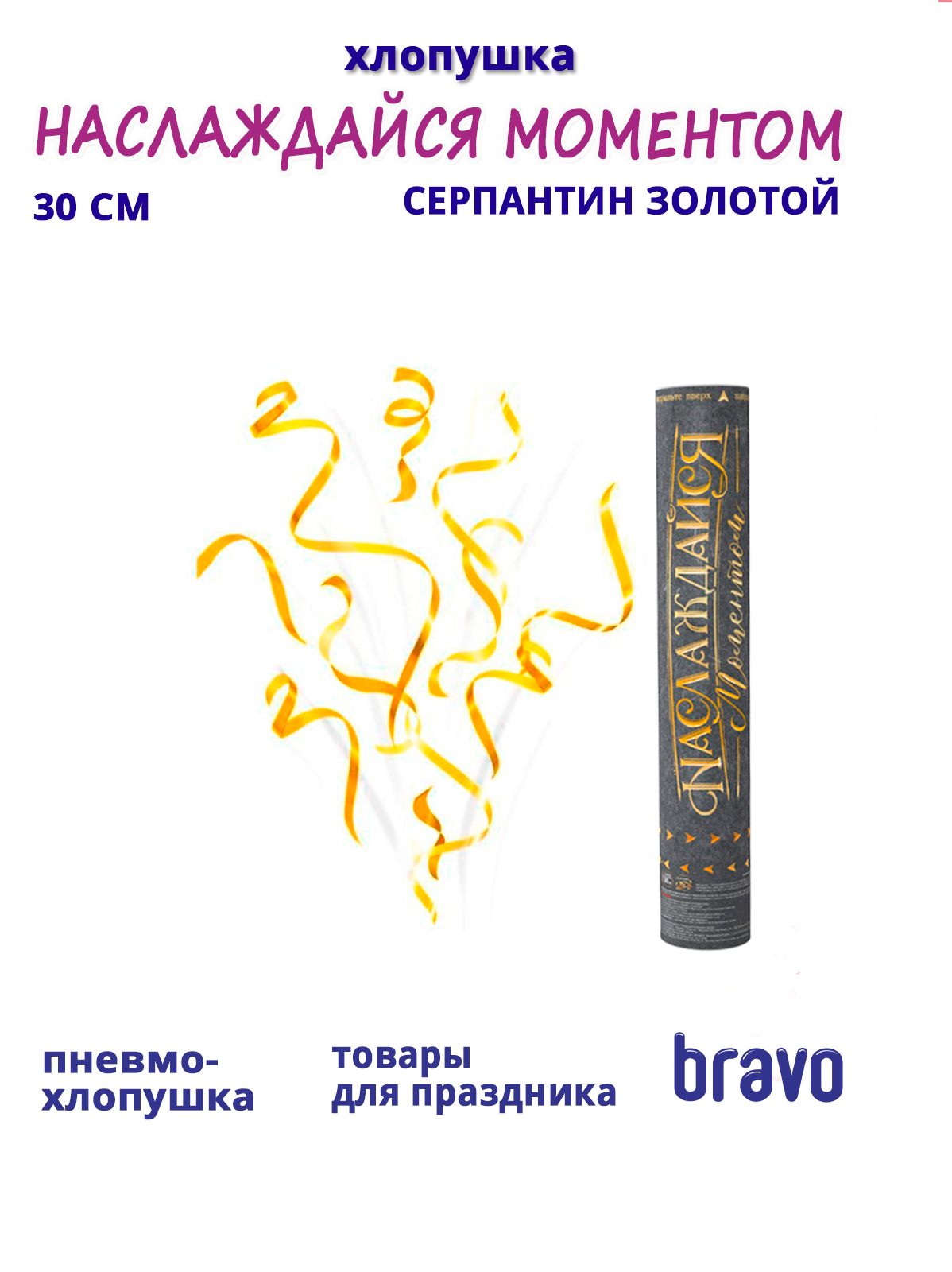 Пневмохлопушка "Наслаждайся моментом!" Серпантин золотой с золотой печатью 