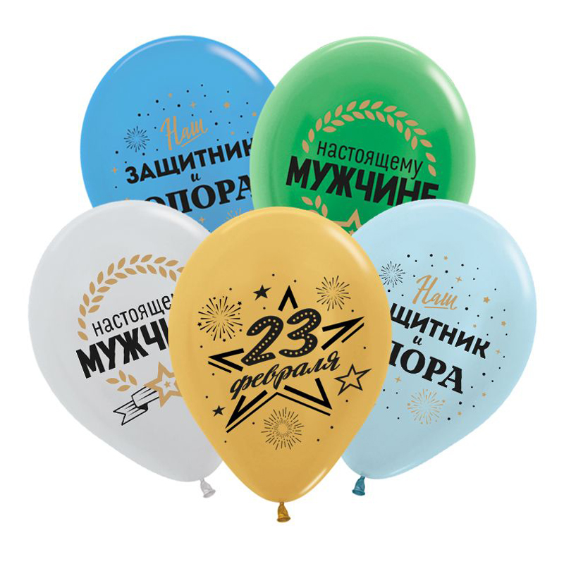 23 Февраля, День Защитника, Ассорти Металл, латексный шар