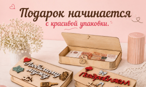 Красиво дарить - это искусство!