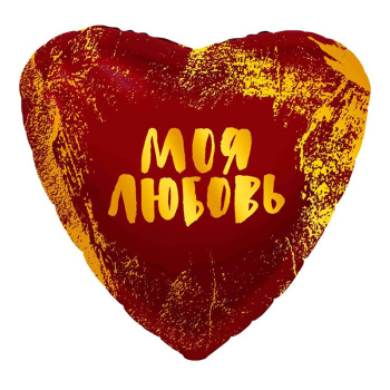 Моя Любовь, фольгированный шар
