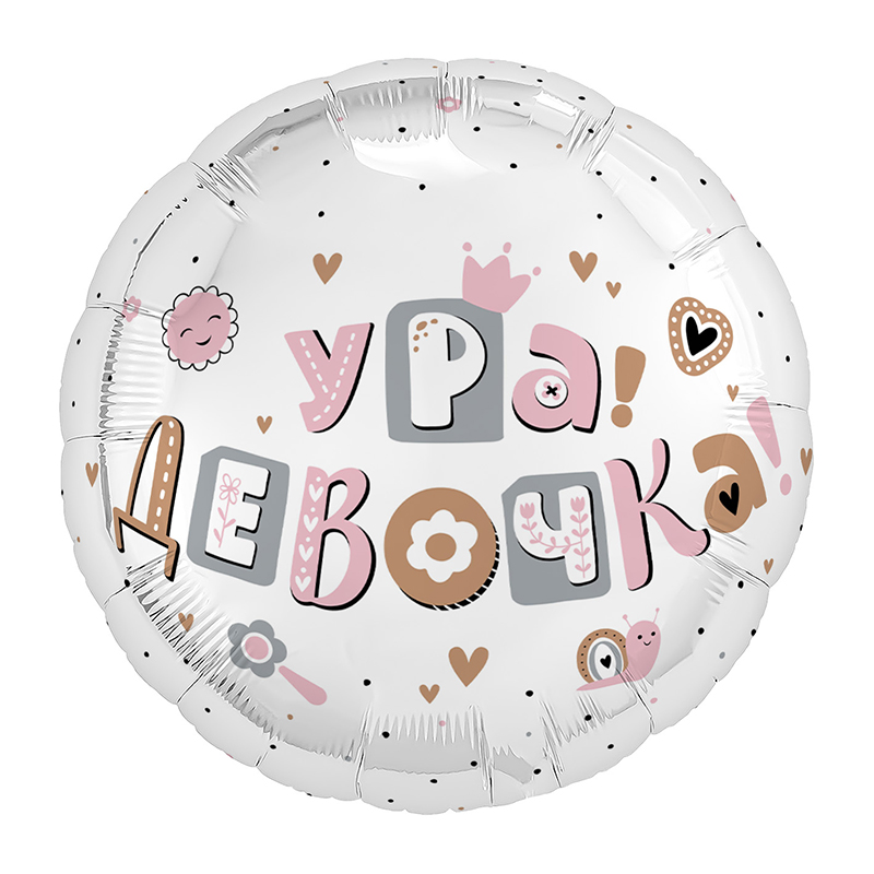 Ура, девочка, фольгированный шар