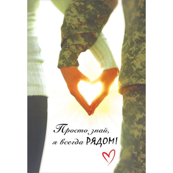 Открытка  "Просто знай, я всегда рядом!"