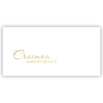 Конверт для денег "Счастья каждую секунду"