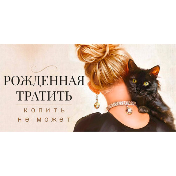 Конверт для денег "Рожденная тратить копить не может"