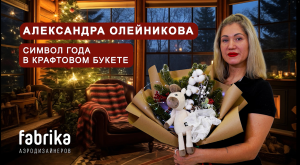 Мастер-класс "Символ года в крафтовом букете"