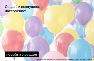 Готовы к празднику? Создаём воздушное настроение!