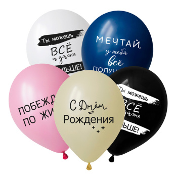 С Днем рождения, Вдохновляющие фразы, Ассорти Пастель, латексный шар