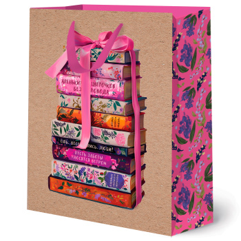 Пакет подарочный "Книги с пожеланиями"