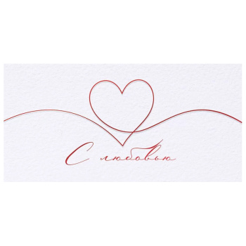 Конверт для денег "С любовью", Белый