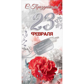 Открытка "С Праздником! 23 февраля" Серебряный стиль