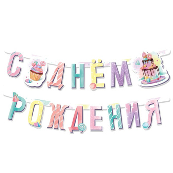 Гирлянда-буквы "Сладкий День Рождения" 