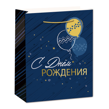 Пакет подарочный "С днём рождения!", золото/синий