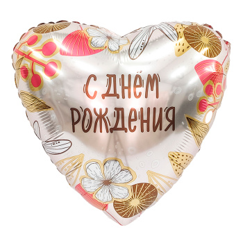 *С днем рождения, Бохо / Агура 19 Сердце /