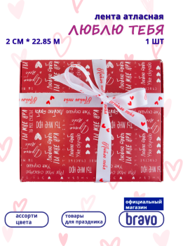 Лента атласная Люблю тебя, белый
