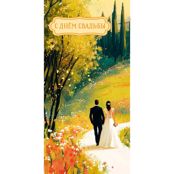 Конверт для денег С Днем Свадьбы