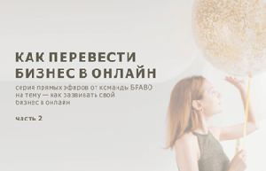БИЗНЕС ОНЛАЙН: развиваем Instagram | часть вторая
