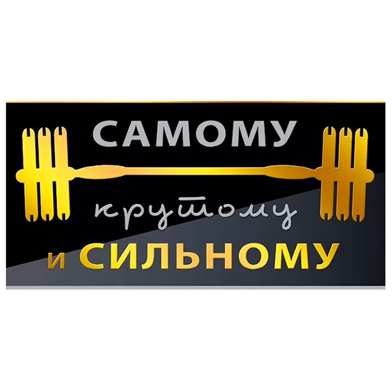 Конверт для денег "Самому крутому и сильному" 
