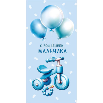 Конверт для денег С рождением мальчика