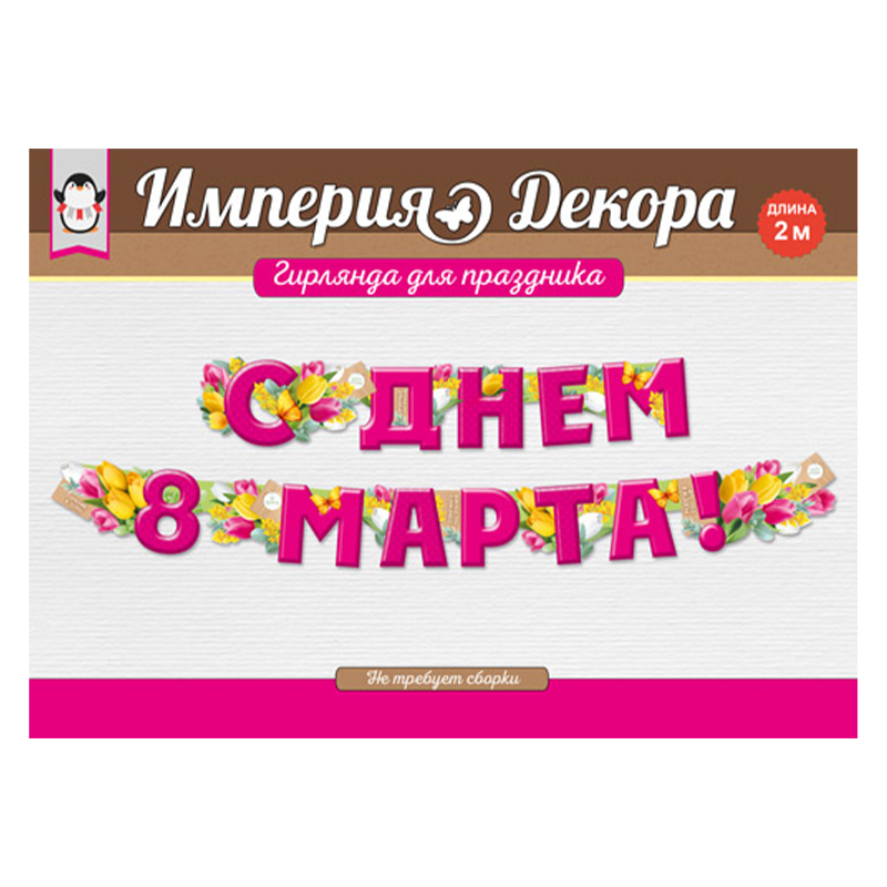 Гирлянда "С Днем 8 Марта!" 
