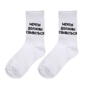 Носки "Мечты должны сбываться", Белые 