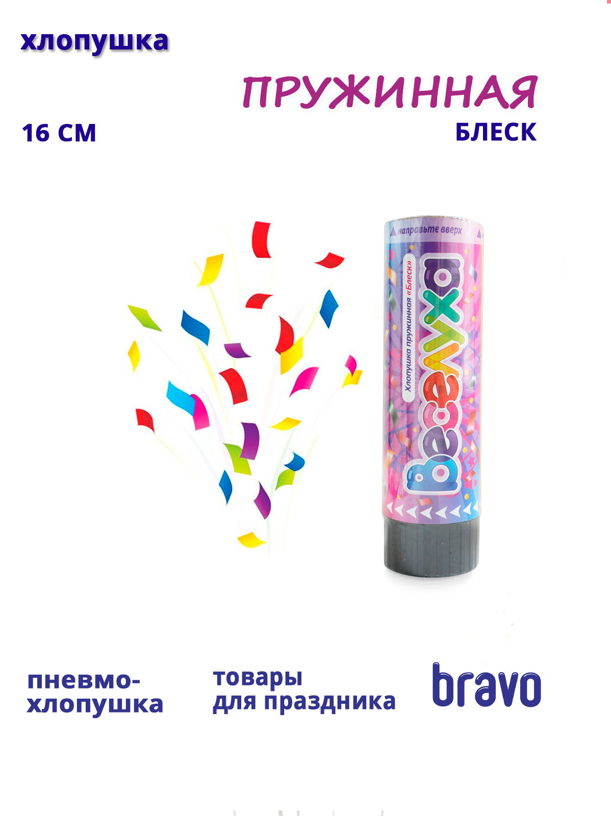 Хлопушка пружинная Блеск
