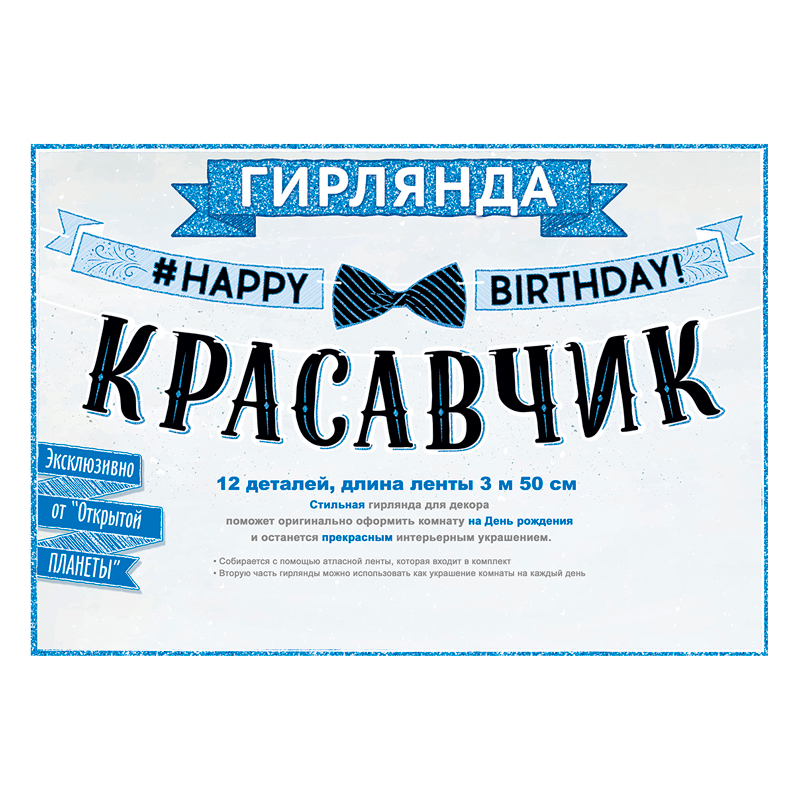 Гирлянда-буквы "С Днем рождения, красавчик!"