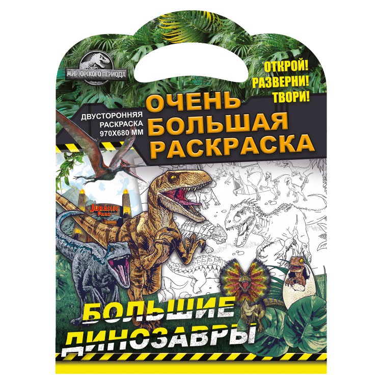 Большая раскраска "Мир Юрского периода" Большие динозавры