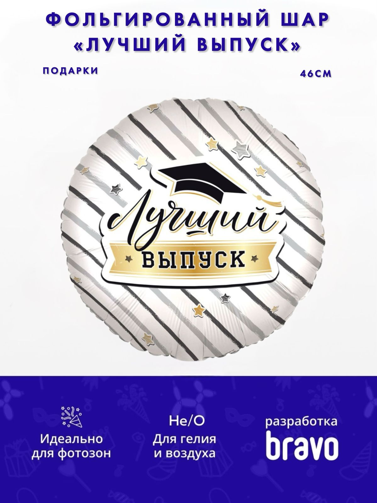 Лучший выпуск, фольгированный шар в упаковке