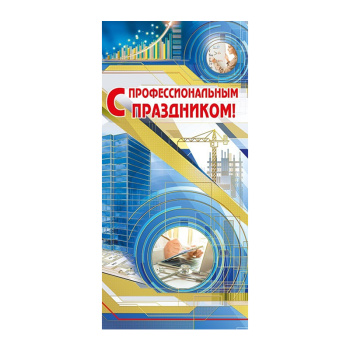 Открытка "С профессиональным праздником!"