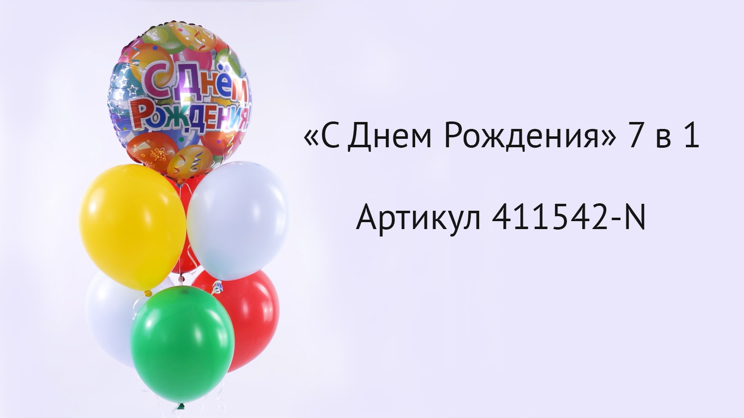 Набор шаров "С Днем Рождения" 7 в 1 
