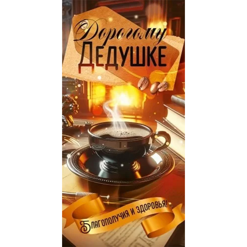 Конверт для денег "Любимому дедушке" Чашка кофе