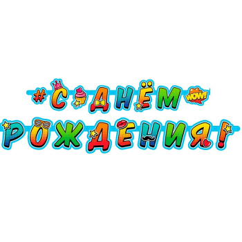 Гирлянда-буквы "С Днем рождения" Молодежная