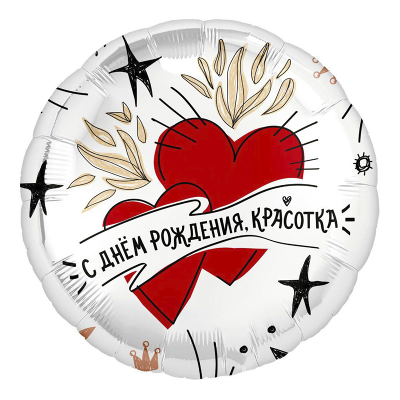 С днем рождения, красотка. Сердца, фольгированный шар