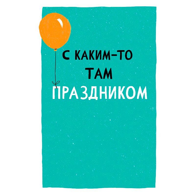 Открытка "С каким-то там праздником"