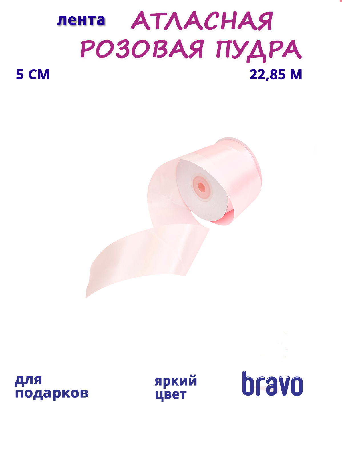 Лента Атлас Розовая пудра