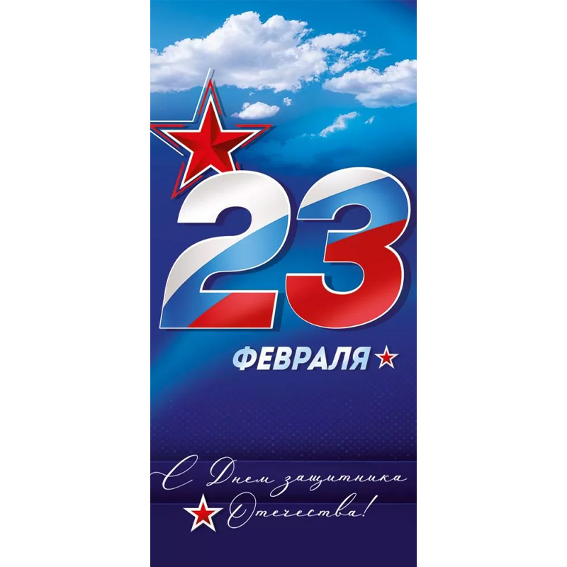 Открытка "23 Февраля! С Днем защитника Отечества!". Небо, синий стиль