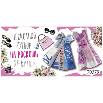 Конверт для денег "Роскошь от кутюр"