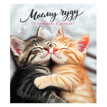 Открытка "Моему чуду. С любовью в лапках"