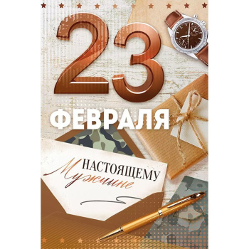 Открытка "23 Февраля! Настоящему мужчине"
