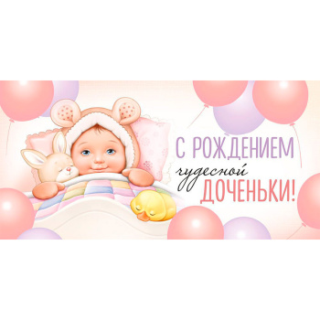 Конверт для денег "С рождением чудесной доченьки!"