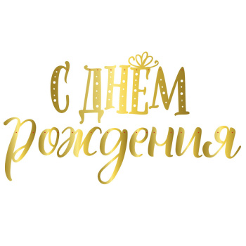 Гирлянда-буквы С Днем Рождения! Сияющий / 1 шт. /