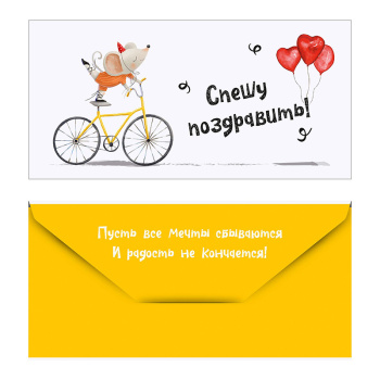Конверт для денег "Мышка на велосипеде"