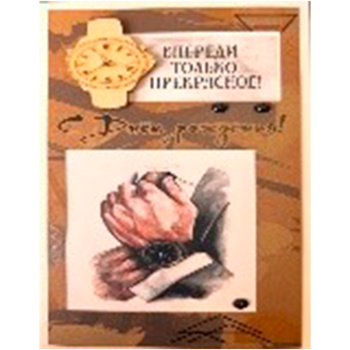 Открытка ручной работы "Впереди только прекрасное", крафт